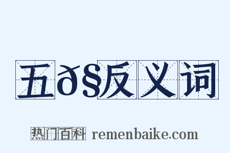 五𧯡反义词是什么意思的图片